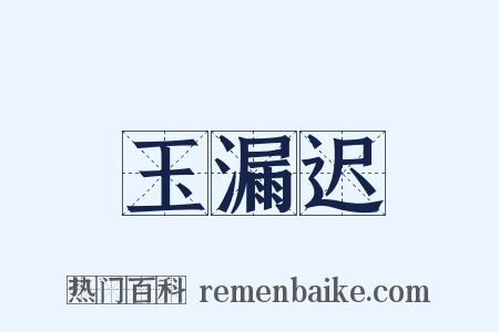 玉漏迟是什么意思的图片